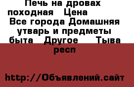 Печь на дровах, походная › Цена ­ 1 800 - Все города Домашняя утварь и предметы быта » Другое   . Тыва респ.